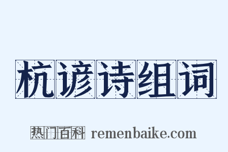 杭谚诗组词是什么意思的图片